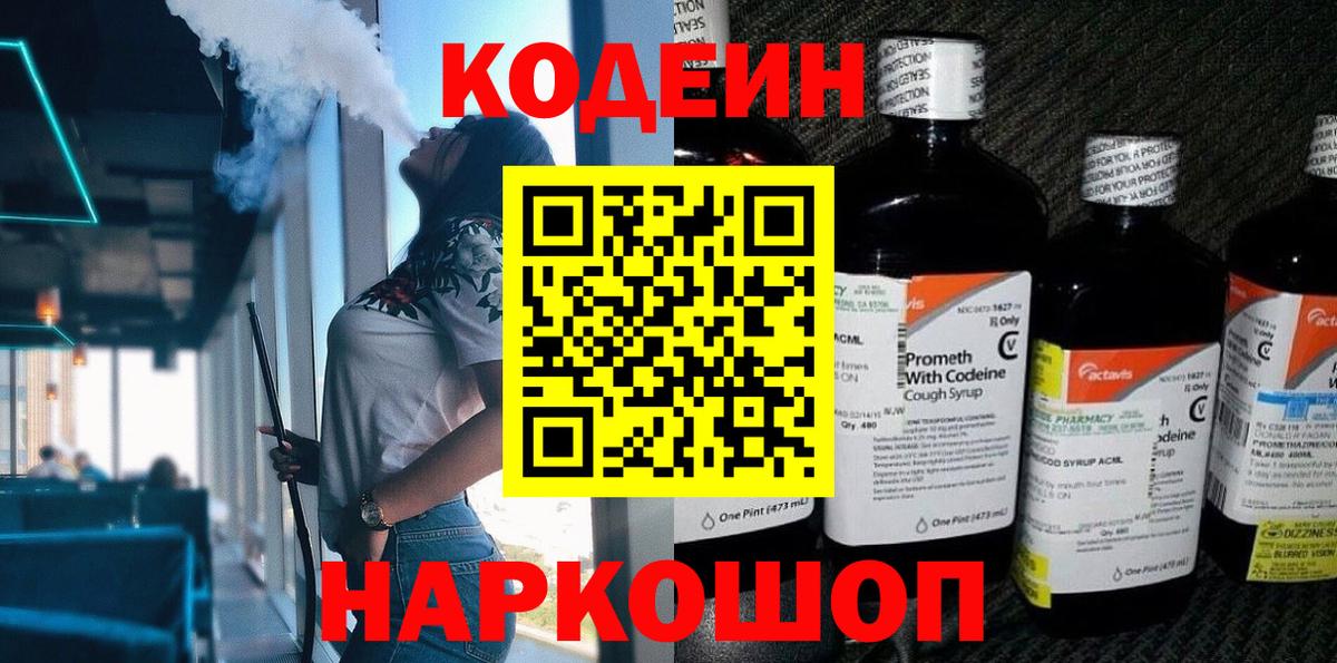 Codein напиток Lean (лин)  Вход с VPN  Санкт-Петербург 